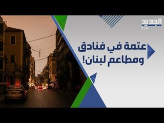 لبنان يغوص في الظلام .. ازمة الكهرباء تصل الى المطاعم والفنادق !!