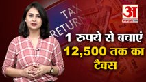Income Tax Saving From 1 Rupee: सिर्फ 1 रुपये देकर बच सकता है 12,500 रुपये का टैक्स