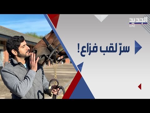 لماذا أطلق ولي عهد دبي حمدان بن محمد بن راشد لقب فزاع على نفسه ؟ اليكم القصة كاملة !