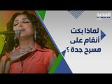 ما سر جدة : انغام تبكي على المسرح بعد محمد عبده !