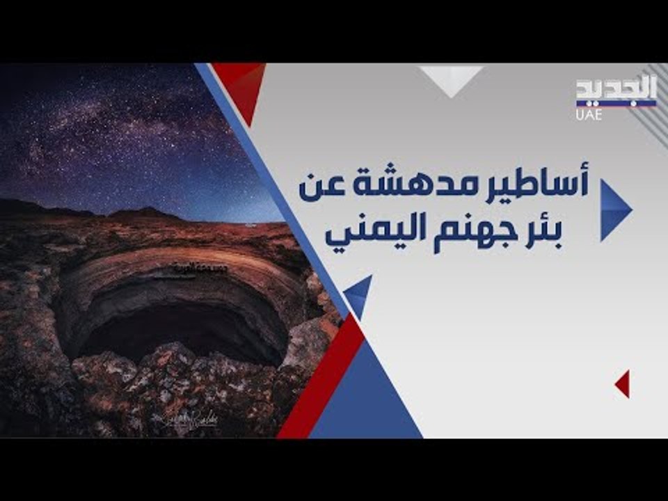 بئر برهوت و اساطير الجن في اليمن !! ما هي اسرار الحفرة الغريبة ؟