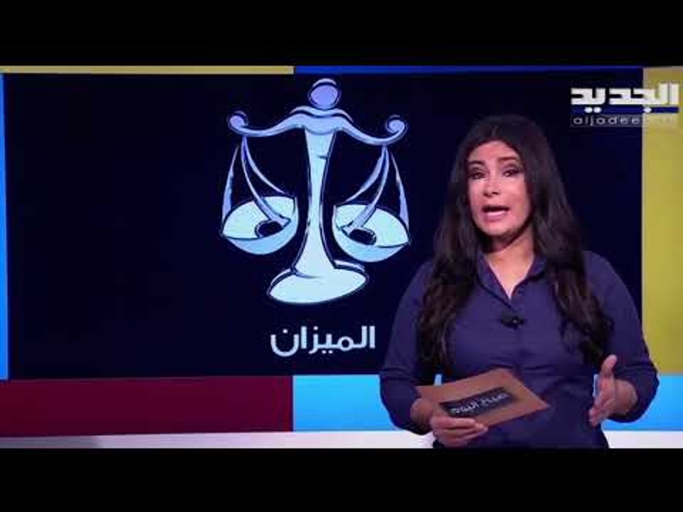 انطلاقة مهنية جديدة تنتظر مولودي الحمل والاسد  اما عاطفيا عقبات تنتظر برج الثور !