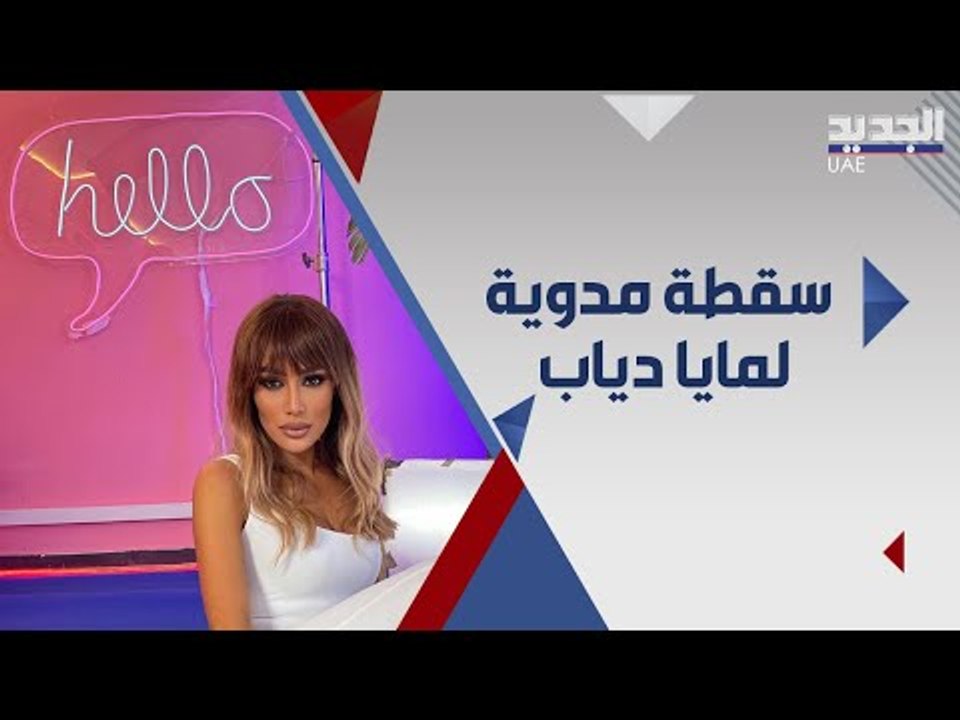 لحظة سقوط مايا دياب على المسرح !! هل تغيب عن حفلها المقبل ؟