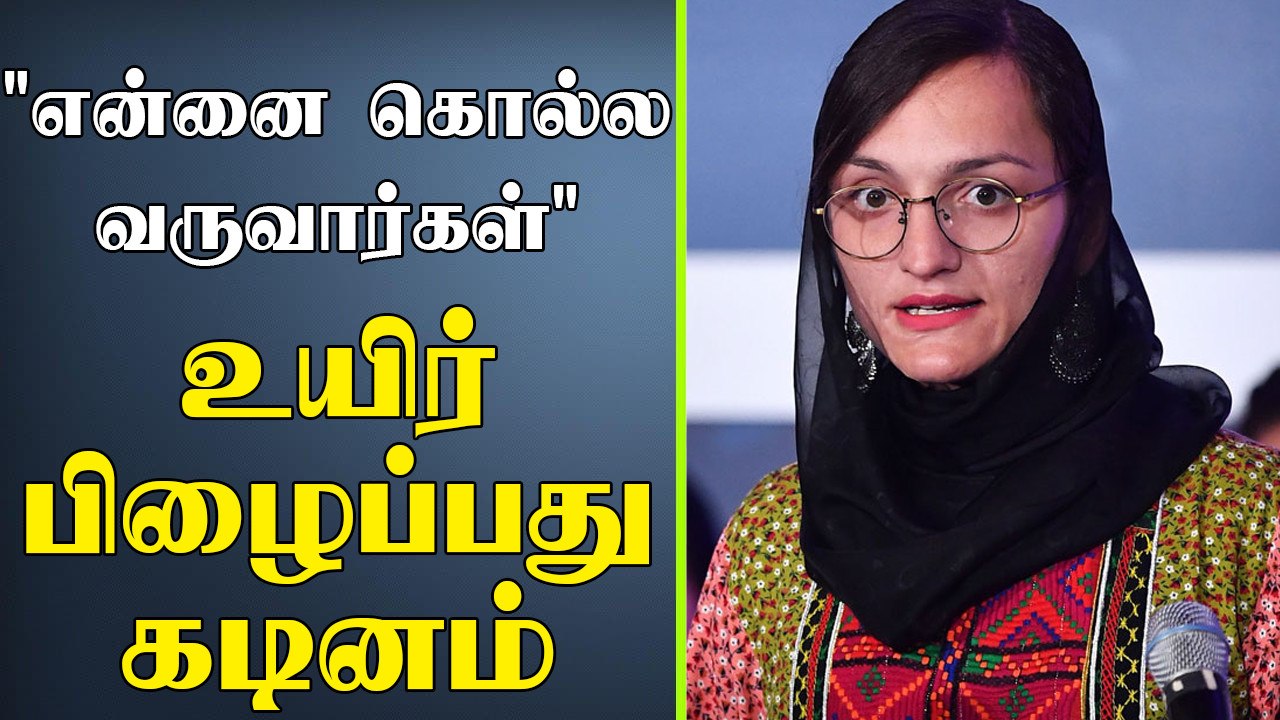 Afghan முதல் பெண் மேயர் Zarifa அதிர வைக்கும் பேட்டி  | Oneindia Tamil
