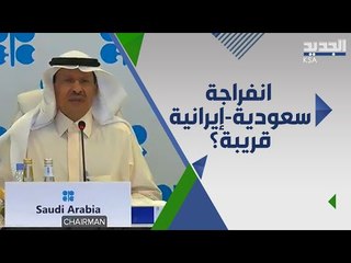 عاجل - وزير الطاقة السعودي يمدح نظيره الإيراني !
