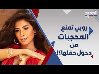 روبي تثير الجدل بعد منع المحجبات من دخول حفلها في الساحل وتعلق : لو حصل مش ممكن اغني !