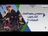 مواطن سعودي يصور النساء أثناء ممارستهن رياضة ركوب الدراجات و الشرطة تحدد هويته !