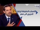 هل ينجح الحريري  باستجرار الغاز المصري الى لبنان عبر سوريا وما هو موقف الحكومة اللبنانية ؟