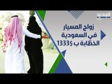 زواج المسيار يلقى رواجا في السعودية رغم معارضيه .. الخاطبة تتلقى 1333 دولار !!