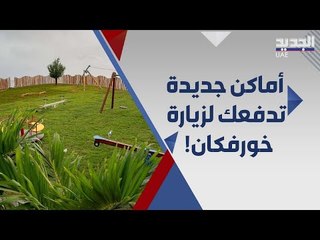 6 اسباب تدفعك لزيارة مدينة خورفاكان السياحية في الامارات !