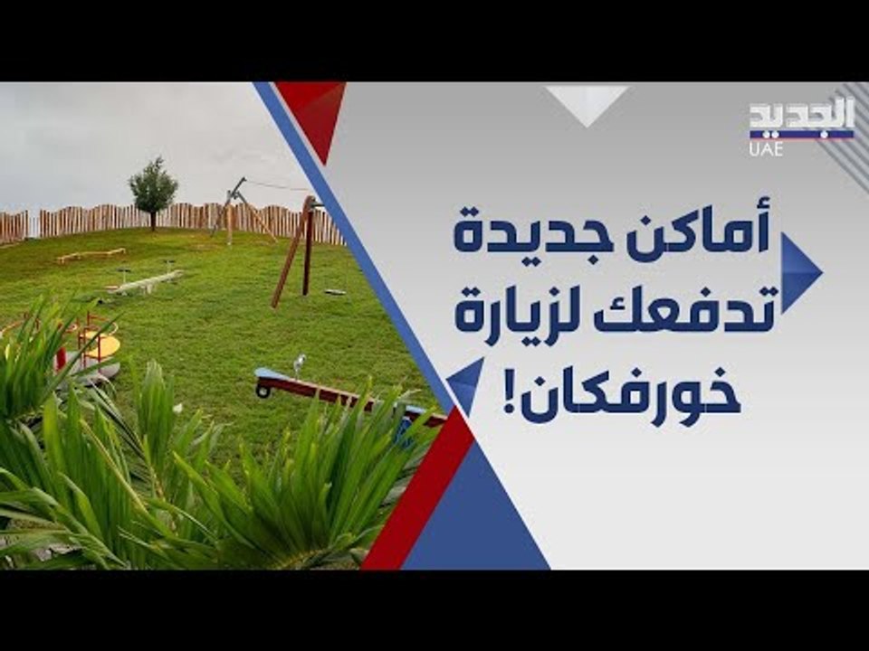 6 اسباب تدفعك لزيارة مدينة خورفاكان السياحية في الامارات !