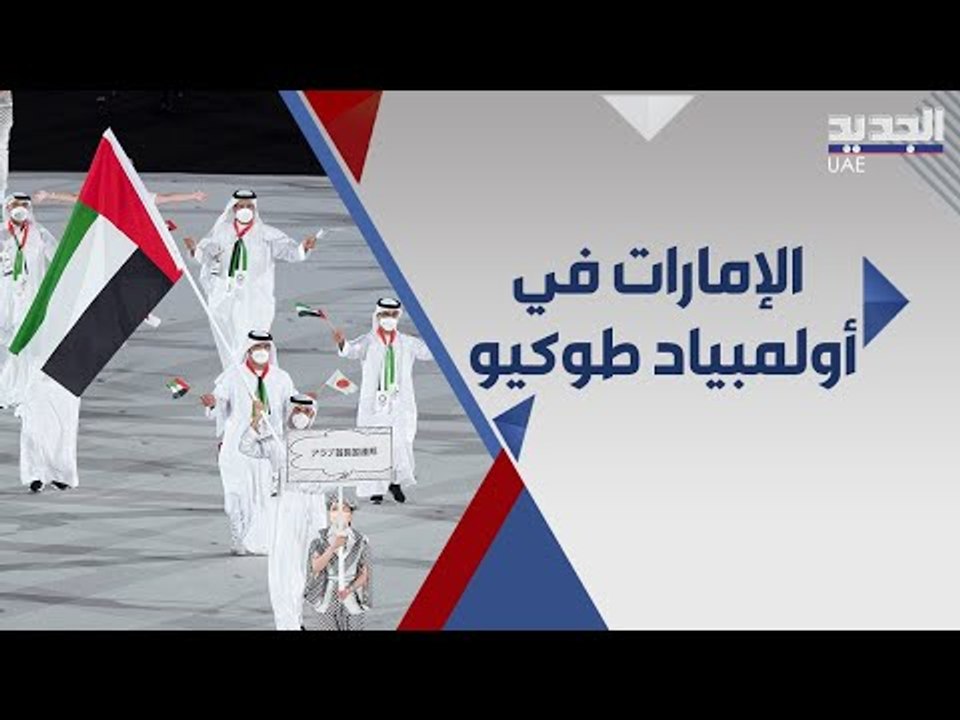 علم الامارات يرفرف في اولمبياد طوكيو .. ما هي حظوظ الفوز بالميداليات ؟