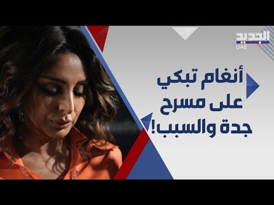 بكاء الفنانة انغام على مسرح جدة .. ما علاقة انفصالها ؟