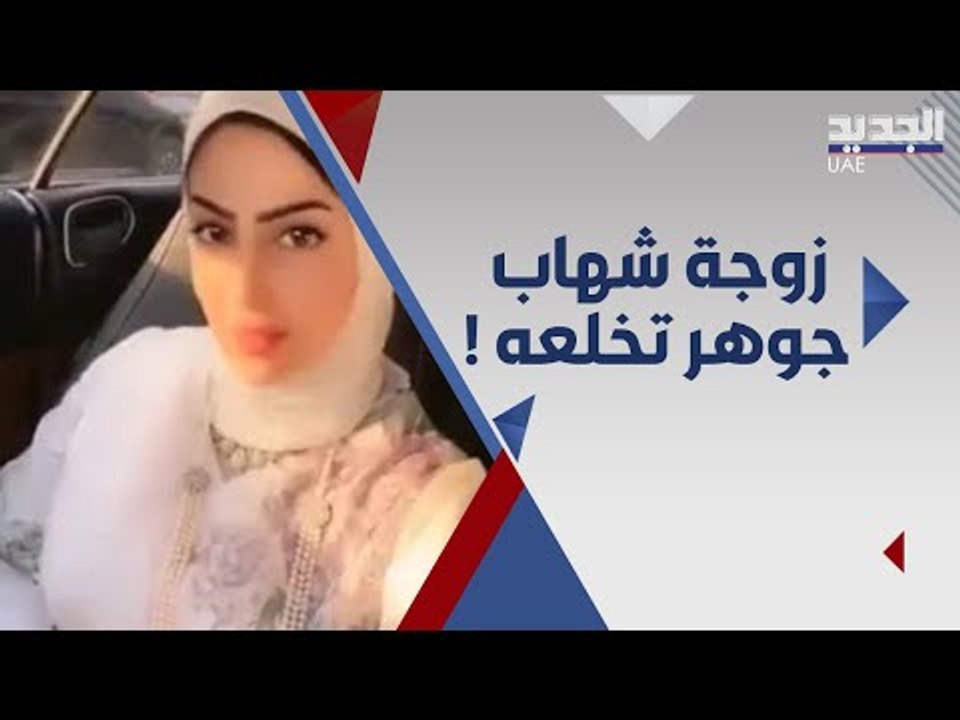 زوجة شهاب جوهر تخلعه : خلي الهام الفضالة تنفعك .. وطليق الاخيرة يستمتع بوقته!