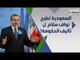 صحافي لبناني : تحرك سعودي اميركي ل تزكية نواف سلام ك رئيس مكلف ل تشكيل الحكومة اللبنانية !