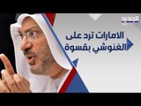 اول رد اماراتي على اتهامات راشد الغنوشي .. الخليج ليس ملجأ لخونة اوطانهم !!