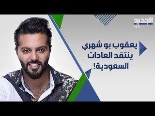يعقوب بو شهري ينتقد عادات السعوديين بعد عقد قرانه من فاطمة الانصاري : انتوا نظام غير  !