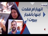 أم تبكي بحرقة بعد فقدان ابنها في مرفأ بيروت : وحياة عيونك الخضر  رح آخدلك بحقك  !
