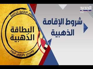 ما هي الخطوات ل الحصول على الاقامة الذهبية في دولة الامارات ؟