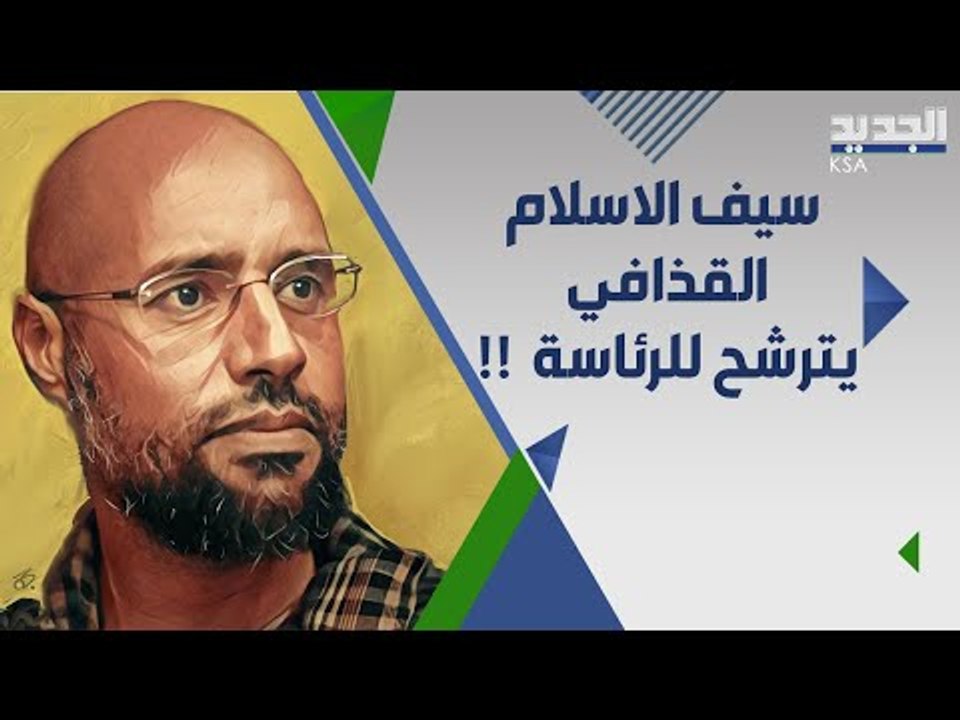 ظهور مفاجئ ل نجل القذافي و قبائل ليبية تعلن دعمها له للرئاسة