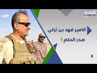 ما مصير الامير فهد بن تركي .. مصادر مقربة تكشف خبايا مثيرة!