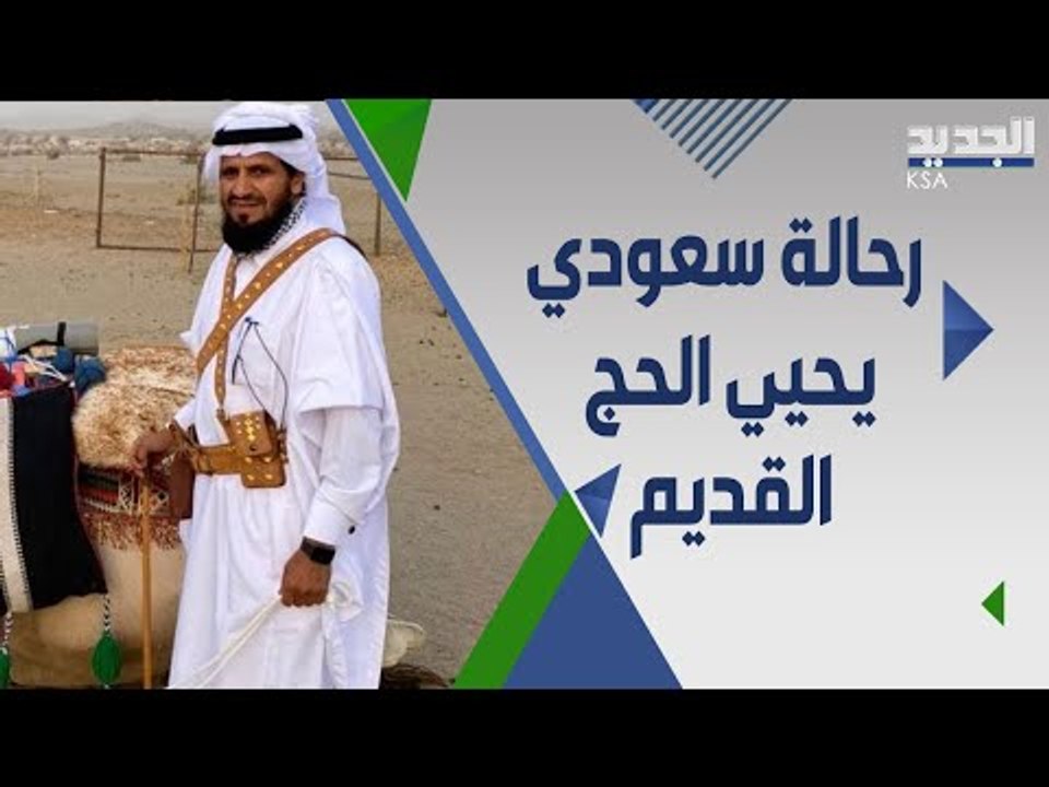 الحج بين الماضي والحاضر .. كيف طورت السعودية رحلة الحجيج الى مكة ؟