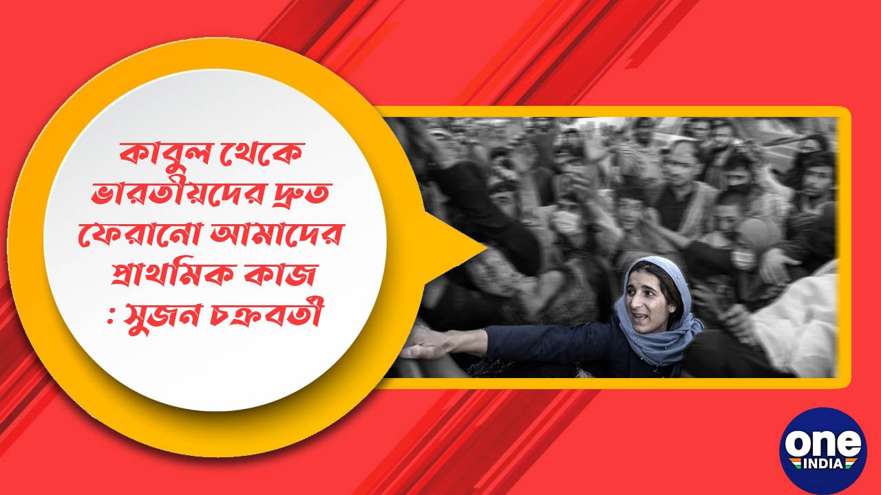 কাবুলে আটকে পড়া ভারতীয়দের দ্রুত ফেরানো আমাদের প্রাথমিক কাজ: সুজন চক্রবর্তী | Oneindia Bengali