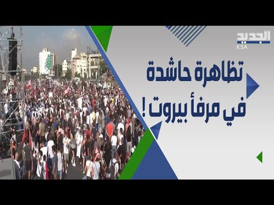 مسيرة تضامنية حاشدة تتوجه إلى مرفأ بيروت في الذكرى الأولى للحادثة!