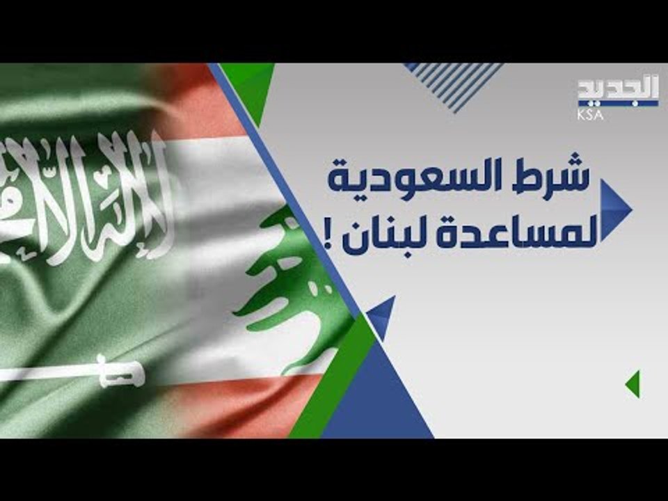 السعودية تضع شروطها لمساعدة لبنان .. هل تلتزم الحكومة الجديدة بها ؟!