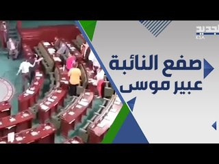 لحظة صفع عبير موسى تحت قبة البرلمان التونسي و رئيسه الغنوشي متورط !