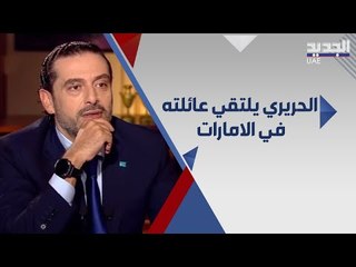 الحريري يزور عائلته في الامارت 10 مرات ويؤكد: استطيع الذهاب الى السعودية متى شئت