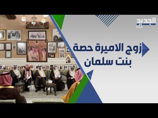 غموض حول هوية زوج الاميرة حصة بنت سلمان .. من يكون؟