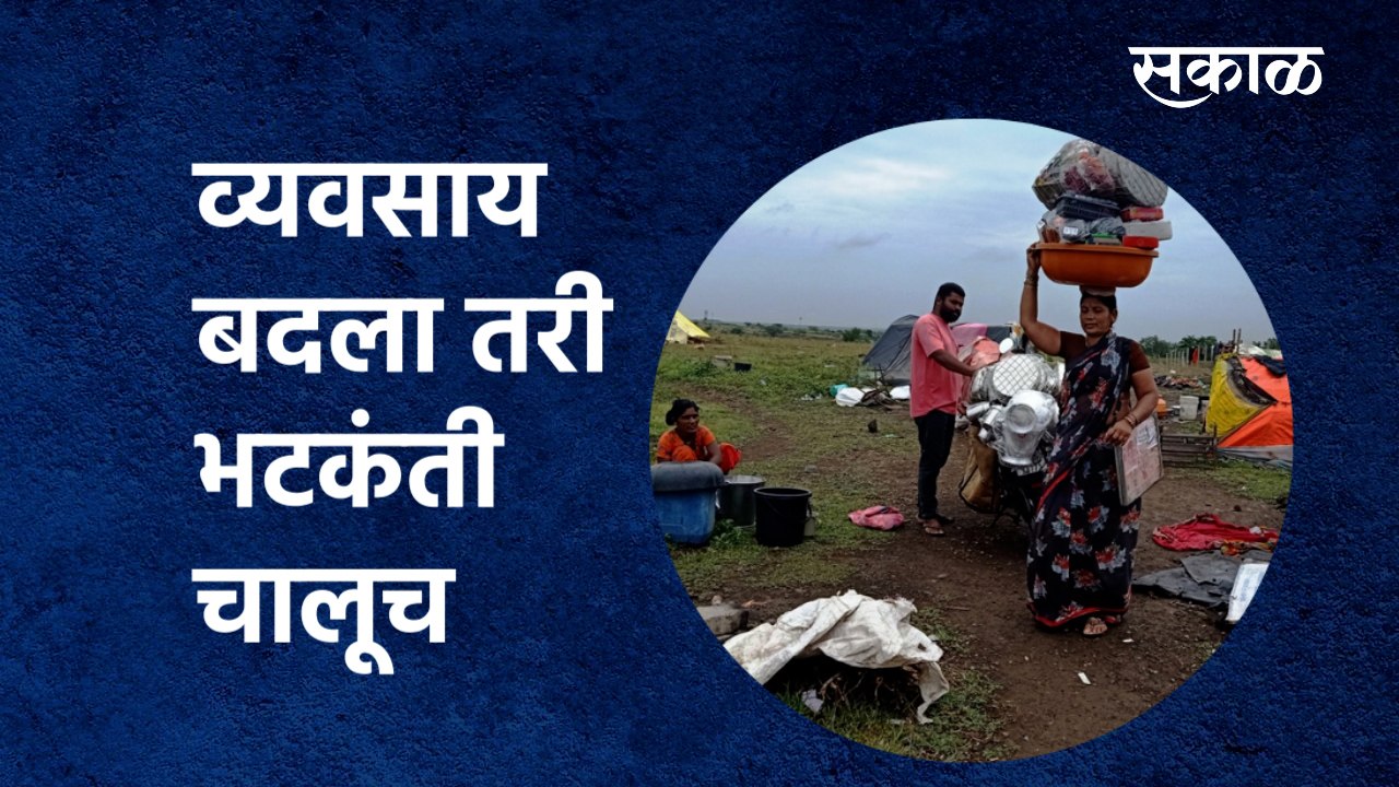 व्यवसाय बदलला तरी भटकंती सुरू | Baramati | Supe | Maharashtra | Sakal Media