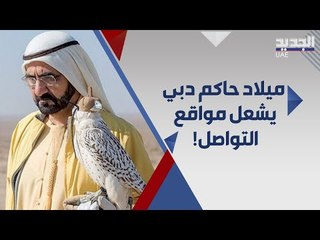 ميلاد محمد بن راشد يتصدر الترند في الامارات.. والشيخة منال تعلق: كل عام و انت بخير يا اغلى من احببت!