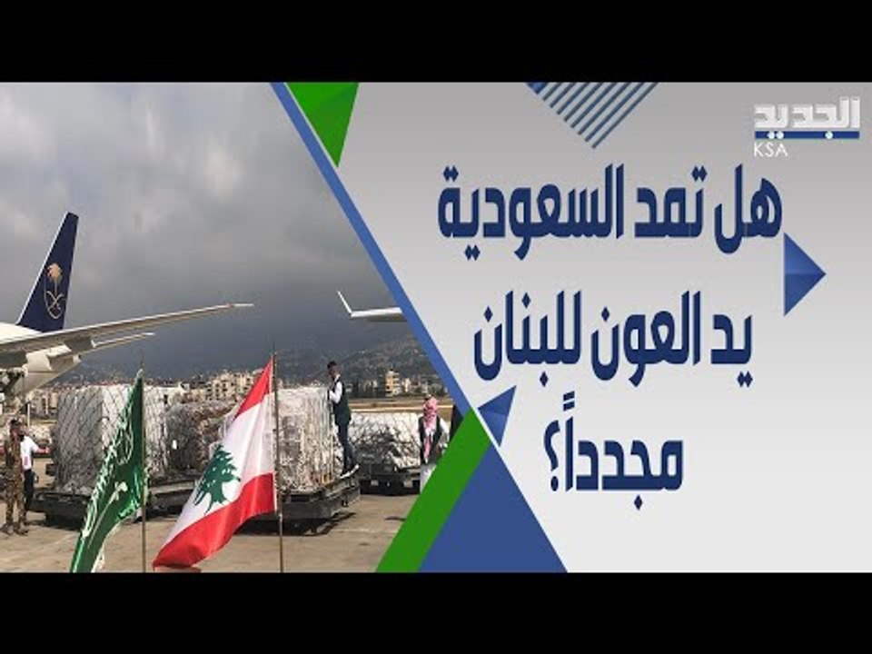 مجلس الوزراء السعودي يجتمع ليبحث مساعدة لبنان لكن بهذه الشروط