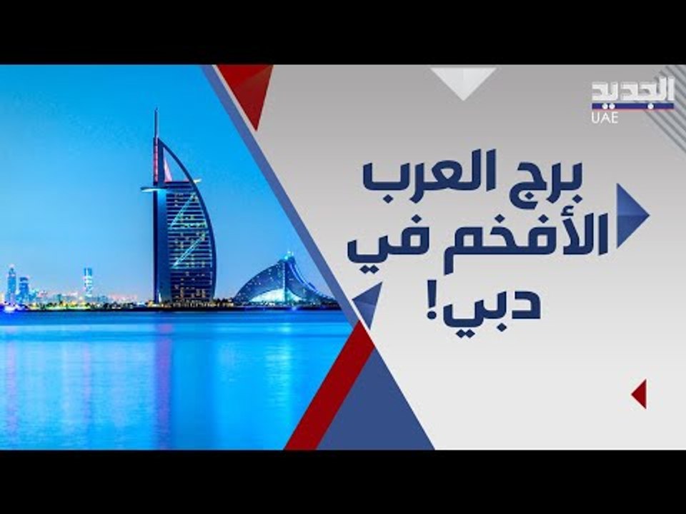 برج العرب في دبي الاغلى تكلفة بالعالم  .. الليلة الواحدة تفوق ١٢ الف دولار ! ما هي مميزاته ؟