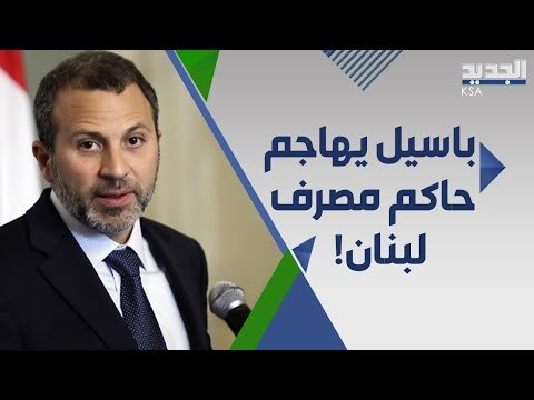 جبران باسيل يرد على قرار رياض سلامة : حاكم البنك المركزي ليس حاكم الجمهورية اللبنانية !