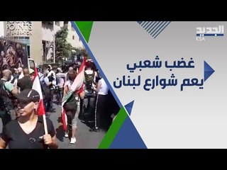 احتجاجات وقطع طرقات  في لبنان اعتراضاً على قرار رفع الدعم عن المحروقات وغلاء المعيشة !