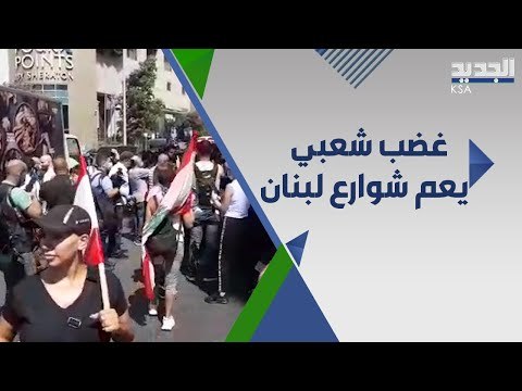 احتجاجات وقطع طرقات في لبنان اعتراضاً على قرار رفع الدعم عن المحروقات وغلاء المعيشة !