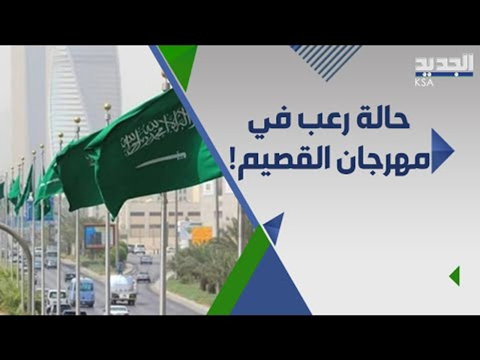 بلبلة و حالة من الارتباك  بين المواطنين في مهرجان القصيم .. و السلطات تتحرك !