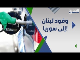 خبير لبناني يكشف : الدعم في لبنان يذهب الى سوريا لدعم الاسد !