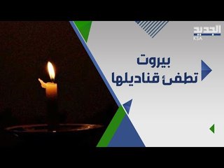 العتمة الشاملة تخيم على العاصمة بيروت .. كيف يقضي اللبنانيون اعمالهم في الظلام ؟!