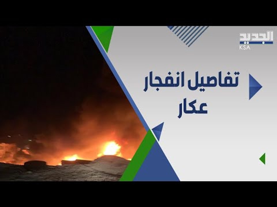 حصريا التفاصيل الكاملة لقصة التليل في عكار على لسان شهود عيان