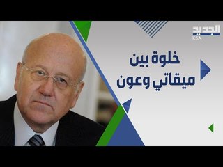 نجيب ميقاتي : نسبة تشكيل الحكومة اللبنانية أكبر من الإعتذار  ولكن ... !