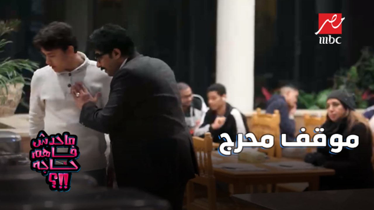 موقف محرج جدا.. أختك دي لأ دي أمي