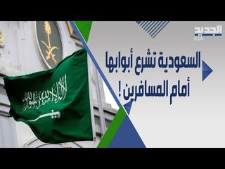 Tải video: السعودية تفتح ابوابها امام القادمين لأول مرة بعد الجائحة .. هل ألغت قائمة الدول المحظورة ؟