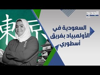 مشاركة قياسية للسعودية في اولمبياد طوكيو .. هل تتوج بميدالية ؟