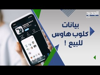 تسريب 3.8 مليار رقم هاتف.. فضيحة تهزّ تطبيق  كلوب هاوس فهل انت منهم ؟