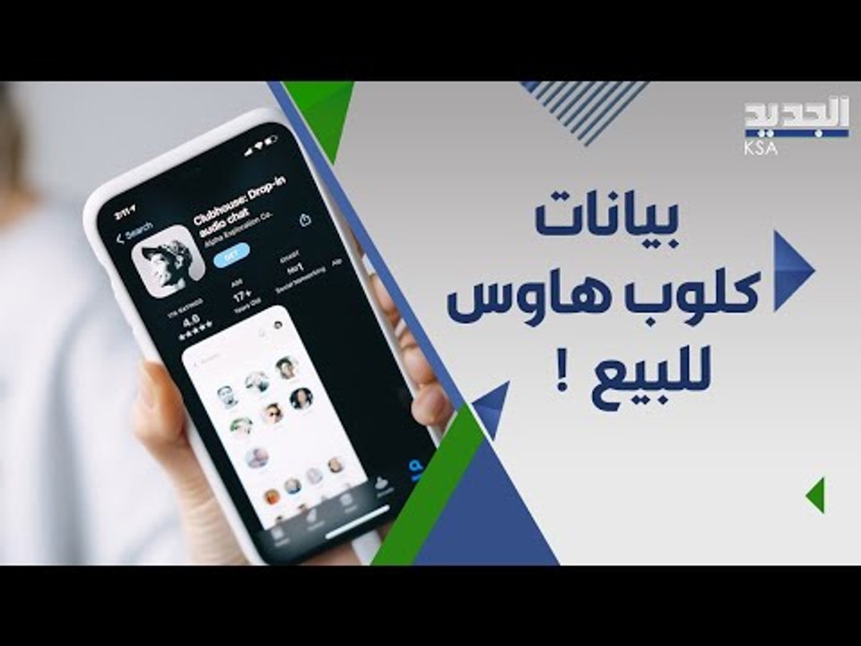 تسريب 3.8 مليار رقم هاتف.. فضيحة تهزّ تطبيق  كلوب هاوس فهل انت منهم ؟