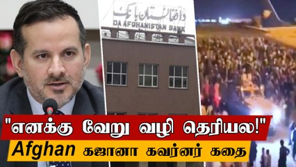உயிரைப் பிடித்துக்கொண்டு தப்பியோடிய Afghan Central Bank Governor | Oneindia Tamil